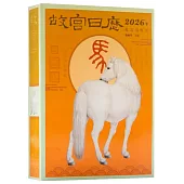 故宮日曆：生肖版(2026年)