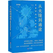 從夾縫到通途：深度對話70後作家