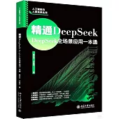 精通DeepSeek：DeepSeek全場景應用一本通