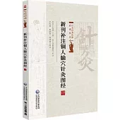 新刊補註銅人腧穴針灸圖經
