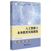 人工智能與未來教育實踐教程