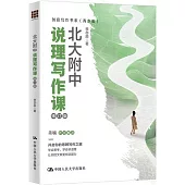 北大附中說理寫作課(修訂版)