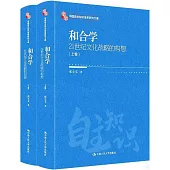 和合學：21世紀文化戰略的構想(全二冊)
