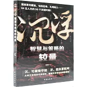 沉浮：智慧與策略的較量