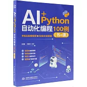 AI+Python自動化編程100例(書+課)