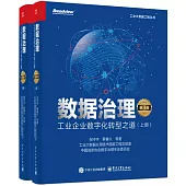 數據治理：工業企業數字化轉型之道(第3版)(上下冊)