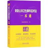 突發公共衛生事件應對法一本通(第10版)