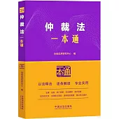 仲裁法一本通(第10版)
