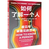 如何了解一個人