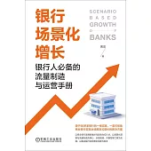 銀行場景化增長：銀行人必備的流量製造與運營手冊