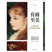 有畫至美：心理咨詢師眼中的世界名畫