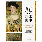 在藝術中自我療愈：六位西方藝術家個性心理解讀