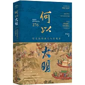 何以大明：歷史的局內人與旁觀者