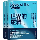 世界的邏輯(上下)