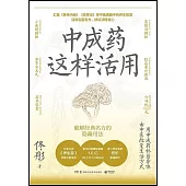 中成藥這樣活用