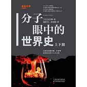 分子眼中的世界史(上下冊)