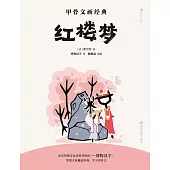 甲骨文畫經典：紅樓夢