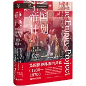 帝國計劃：英國世界體系的興衰(1830-1970)