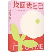 找回我自己