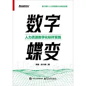 數字蝶變：人力資源數字化標桿實踐