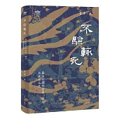 不驗輒死：秦漢時期的方術、讖緯與政治文化