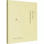 創業與減貧：涉藏地區創業賦能共同富裕