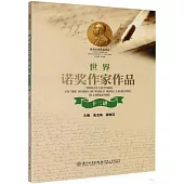 世界諾獎作家作品十二講