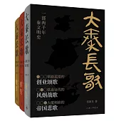 大秦長歌：一部兩千年秦文明史(全三冊)