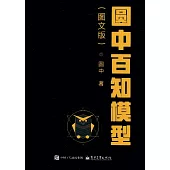圓中百知模型(圖文版)