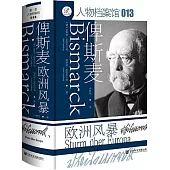 俾斯麥：歐洲風暴