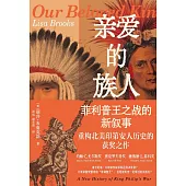 親愛的族人：菲利普王之戰的新敘事