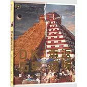 DK重返歷史現場：復活沉睡的古跡