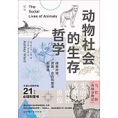 動物社會的生存哲學：探索衝突、背叛、合作和繁榮的奧秘