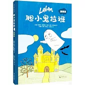 膽小鬼拉班(漫畫版)