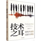 技術之耳：鋼琴聲音的還原與再造