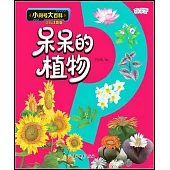 小問號大百科：呆呆的植物(少兒注音版)