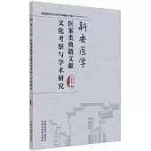 新安醫學：醫案類典籍文獻文化考察與學術研究