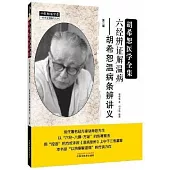 六經辨證解溫病--胡希恕溫病條辨講義(第二版)