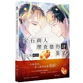 寶石商人理查德的謎鑒定：永久的琥珀