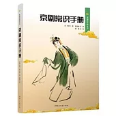 京劇常識手冊