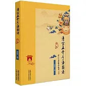 清宮正骨手法圖譜(第二版)