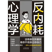 反內耗心理學