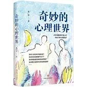 奇妙的心理世界