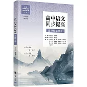 高中語文同步提高(選擇性必修上)