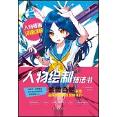 人物繪製技法書