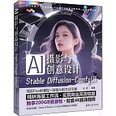 AI攝影與創意設計：Stable Diffusion-ComfyUI