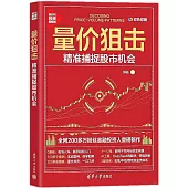 量價狙擊：精準捕捉股市機會