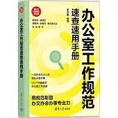 辦公室工作規範速查速用手冊