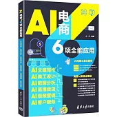 AI電商6項全能應用：AI文案寫作+AI美工設計+AI數據分析+AI直播賣貨+AI視頻營銷+AI客戶服務