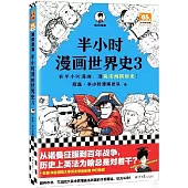 半小時漫畫世界史(3)